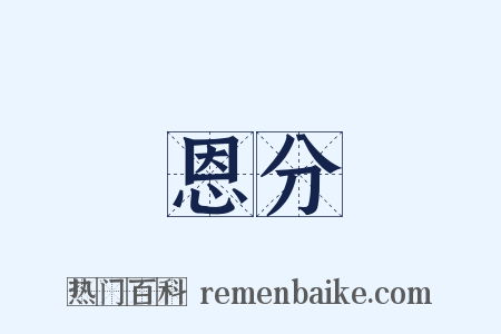 恩分是什么意思的图片